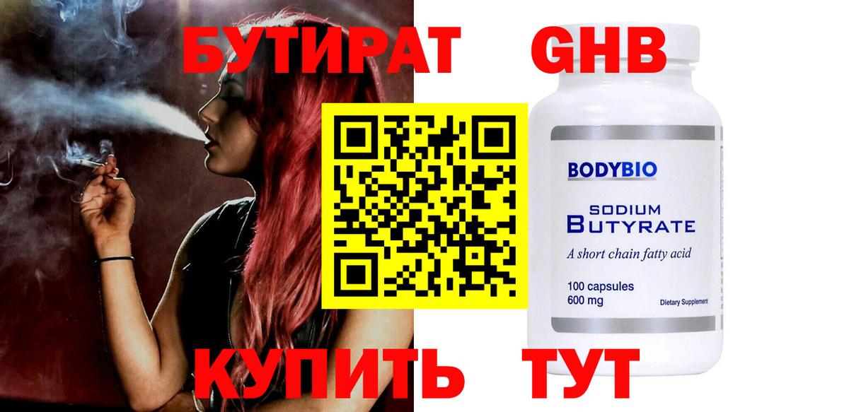 БУТИРАТ GHB  Вход с VPN  Энгельс 