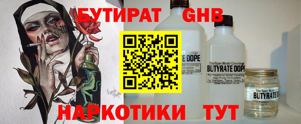 Бутират GHB Энгельс