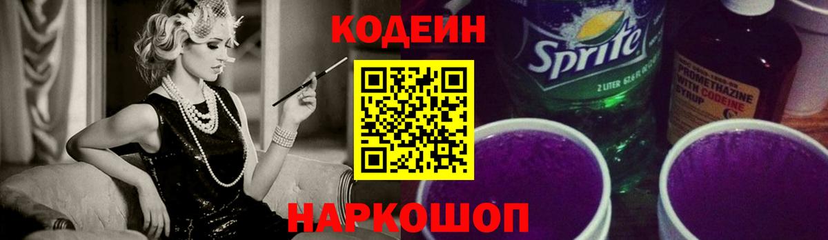 Codein напиток Lean (лин) Энгельс