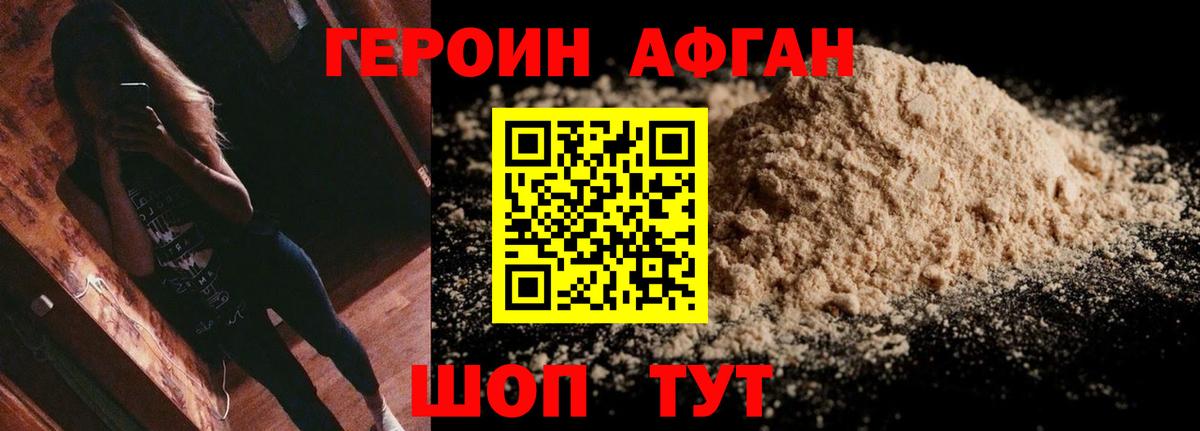 ГЕРОИН афганец Энгельс