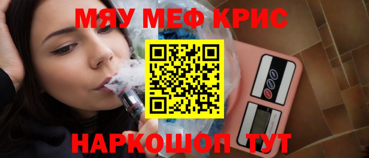 Меф мяу мяу Энгельс